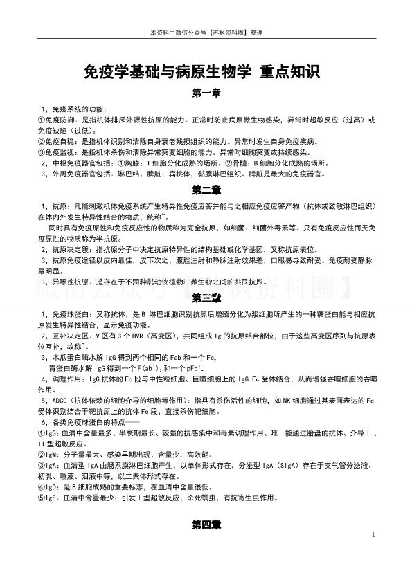 免疫学基础与病原生物学